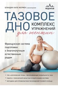 Кале-Жермен Б. Тазовое дно. Комплекс упражнений для женщин
