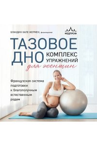 Кале-Жермен Б. Тазовое дно. Комплекс упражнений для женщин