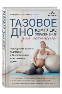 Кале-Жермен Б. Тазовое дно. Комплекс упражнений для женщин