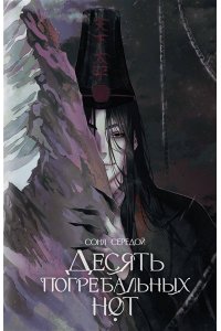 Середой С. Десять погребальных нот