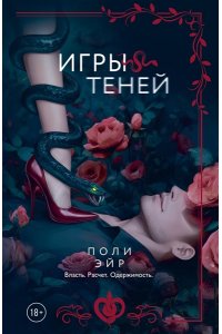 Эйр П. Игры теней
