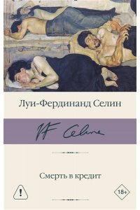 Селин Л. -Ф. Смерть в кредит