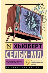 Селби-мл. Х. Реквием по мечте