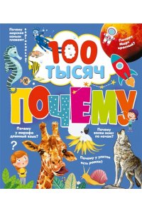 Бобков П.В., Булай Е.В. 100 тысяч почему