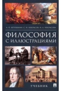 Ветошкин А.П., Некрасов С.И., Некрасова Н.А. Философия с иллюстрациями.Уч.-М.:РГ-Пресс,2022.