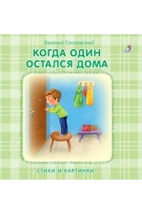 Книжки - картонки. Когда один остался дома