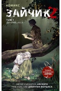 Мордас Д.С. Зайчик 2. Комикс. Том 1. Дыхание леса