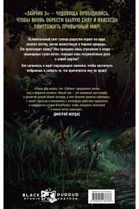 Мордас Д.С. Зайчик 2. Комикс. Том 1. Дыхание леса
