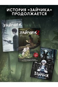 Мордас Д.С. Зайчик 2. Комикс. Том 1. Дыхание леса