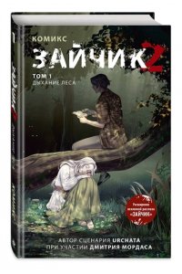 Мордас Д.С. Зайчик 2. Комикс. Том 1. Дыхание леса