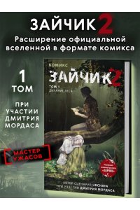 Мордас Д.С. Зайчик 2. Комикс. Том 1. Дыхание леса