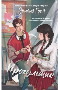 Грин Э. Шипы первой любви. Прогульщик (#1)