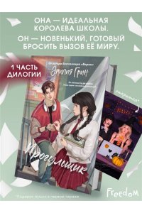 Грин Э. Шипы первой любви. Прогульщик (#1)