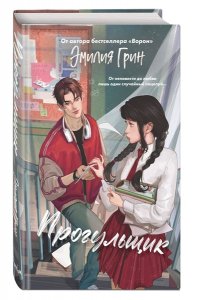 Грин Э. Шипы первой любви. Прогульщик (#1)