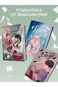 Грин Э. Шипы первой любви. Прогульщик (#1)