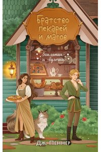 Пеннер Д. Братство пекарей и магов (Заклятия и булочки #1)