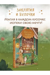 Пеннер Д. Братство пекарей и магов (Заклятия и булочки #1)