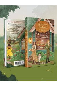 Пеннер Д. Братство пекарей и магов (Заклятия и булочки #1)