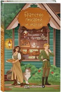 Пеннер Д. Братство пекарей и магов (Заклятия и булочки #1)