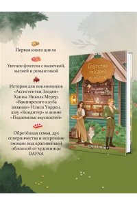 Пеннер Д. Братство пекарей и магов (Заклятия и булочки #1)
