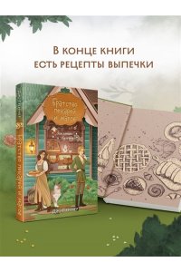 Пеннер Д. Братство пекарей и магов (Заклятия и булочки #1)