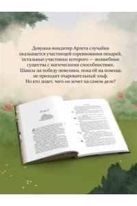 Пеннер Д. Братство пекарей и магов (Заклятия и булочки #1)