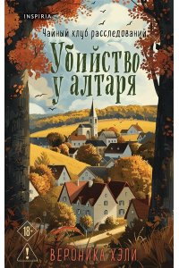 Хэли В. Убийство у алтаря