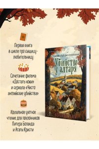 Хэли В. Убийство у алтаря