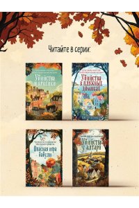 Хэли В. Убийство у алтаря