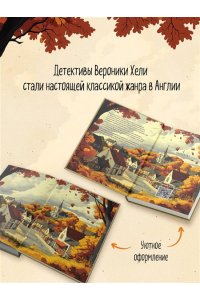 Хэли В. Убийство у алтаря