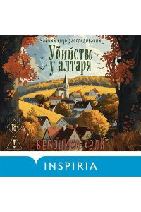 Хэли В. Убийство у алтаря