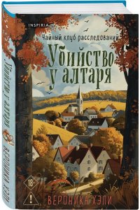 Хэли В. Убийство у алтаря