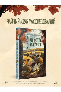 Хэли В. Убийство у алтаря