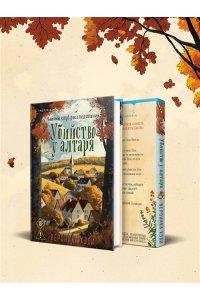 Хэли В. Убийство у алтаря