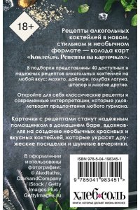 Коктейли. Рецепты на карточках