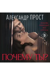 Прост А. Почему ты?