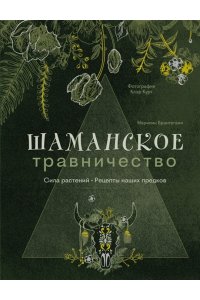 Брантегани М. Шаманское травничество. Сила растений. Рецепты наших предков