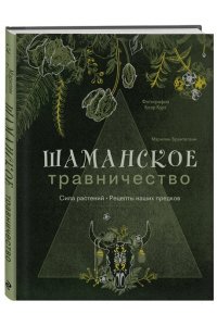 Брантегани М. Шаманское травничество. Сила растений. Рецепты наших предков