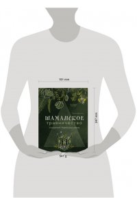 Брантегани М. Шаманское травничество. Сила растений. Рецепты наших предков