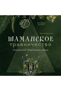 Брантегани М. Шаманское травничество. Сила растений. Рецепты наших предков