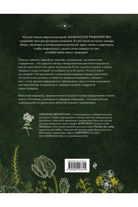 Брантегани М. Шаманское травничество. Сила растений. Рецепты наших предков