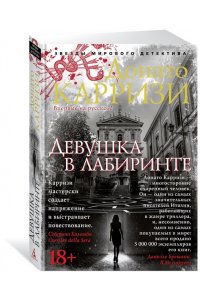 Карризи Д. Девушка в лабиринте. Цикл Мила Васкес. Кн.3