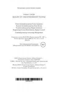 Вдали от обезумевшей толпы