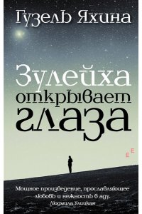 Зулейха открывает глаза