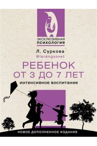Ребенок от 3 до 7 лет: интенсивное воспитание