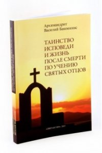 Таинство Исповеди и жизнь после смерти по учению святых отцов
