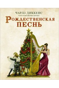 Диккенс Ч. Рождественская песнь с иллюстрациями Якопо Бруно