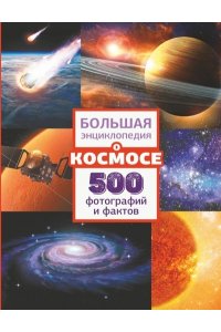 . Большая энциклопедия о космосе. 500 фотографий и фактов