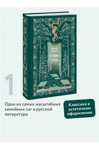 Вячеслав Шишков Угрюм-река. Том 1. Вечные истории
