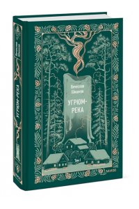 Вячеслав Шишков Угрюм-река. Том 1. Вечные истории
